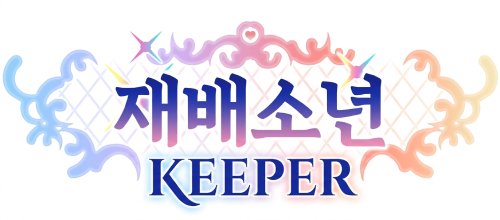 재배소년 KEEPER